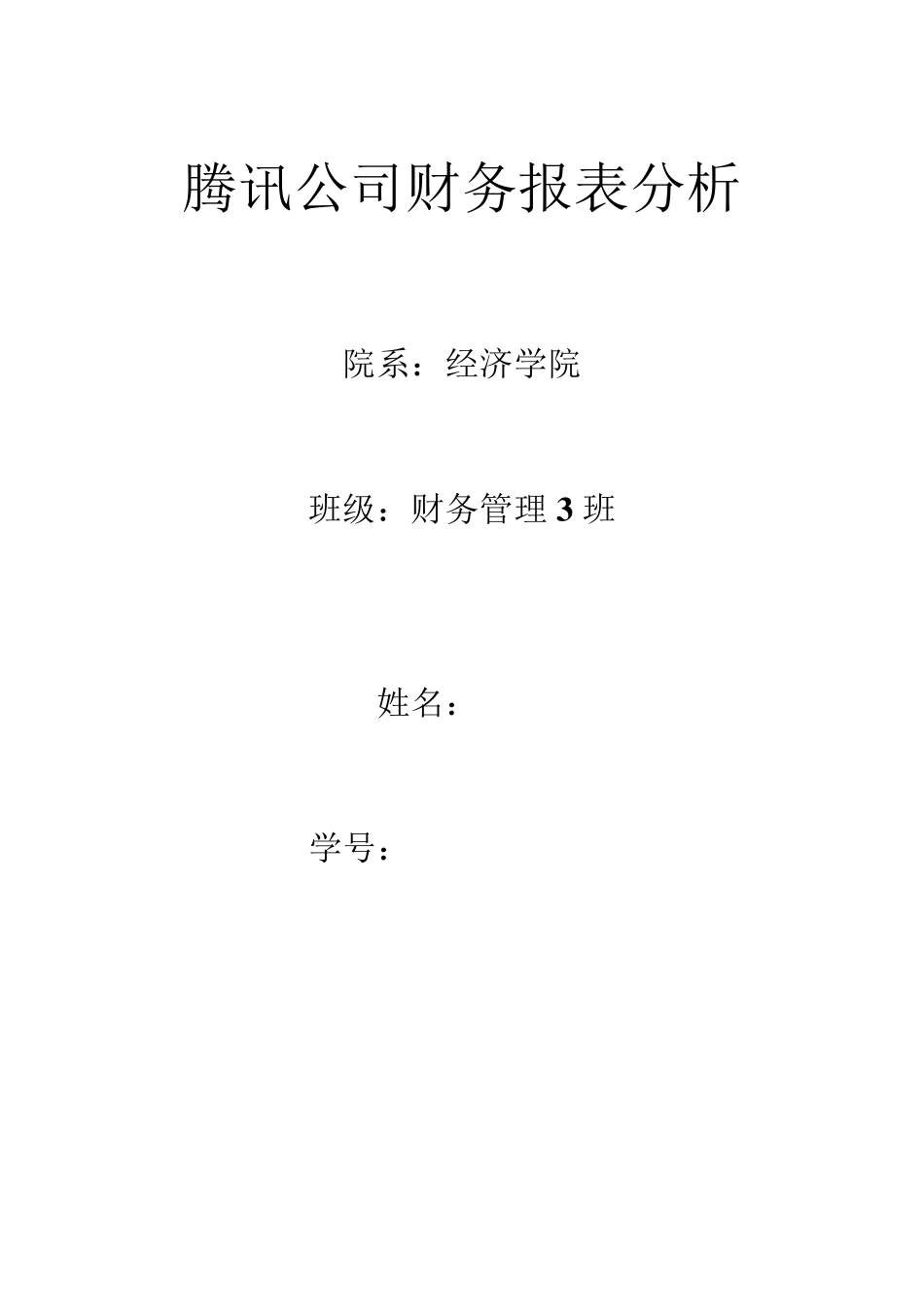 腾讯公司财务报表分析_第1页