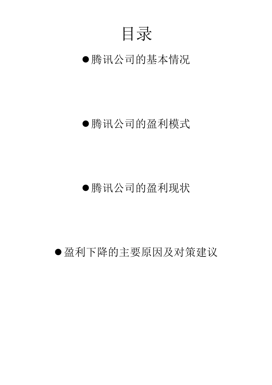 腾讯公司财务报表分析_第2页