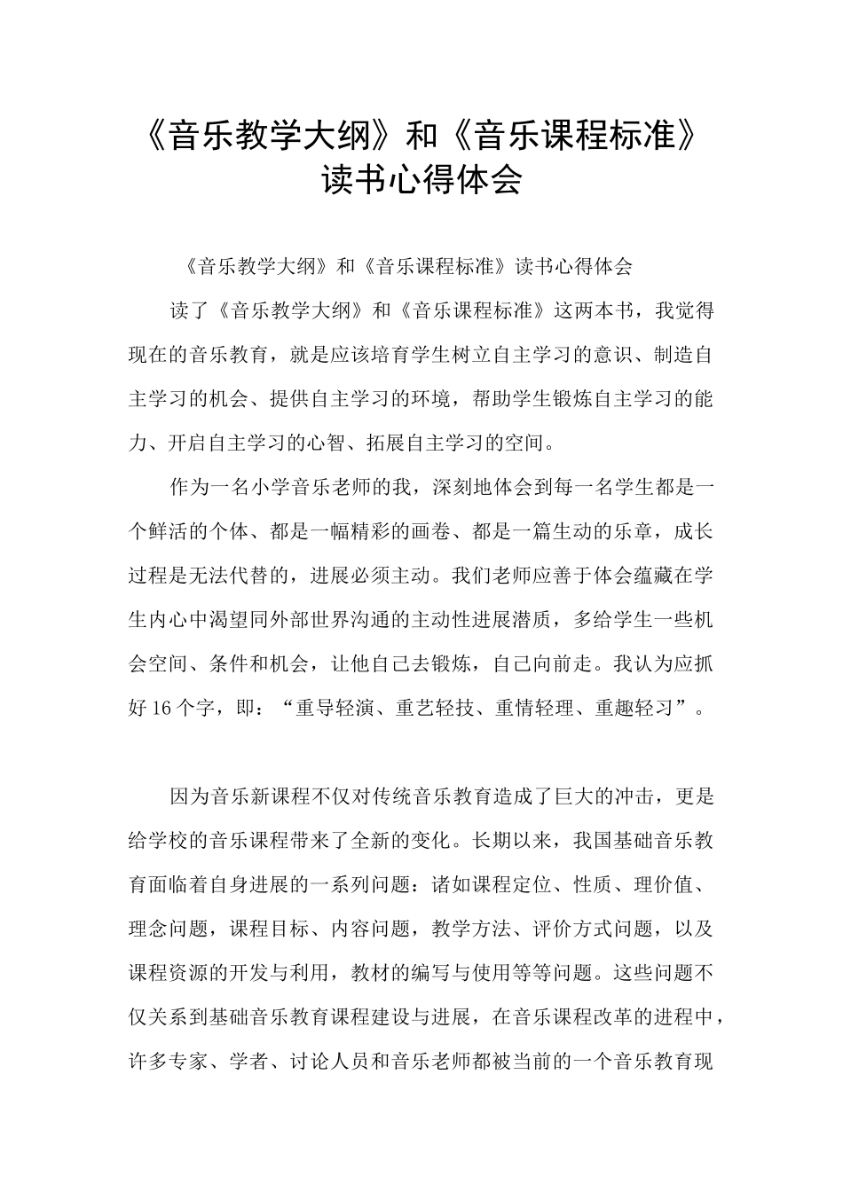 《音乐教学大纲》和《音乐课程标准》读书心得体会_第1页