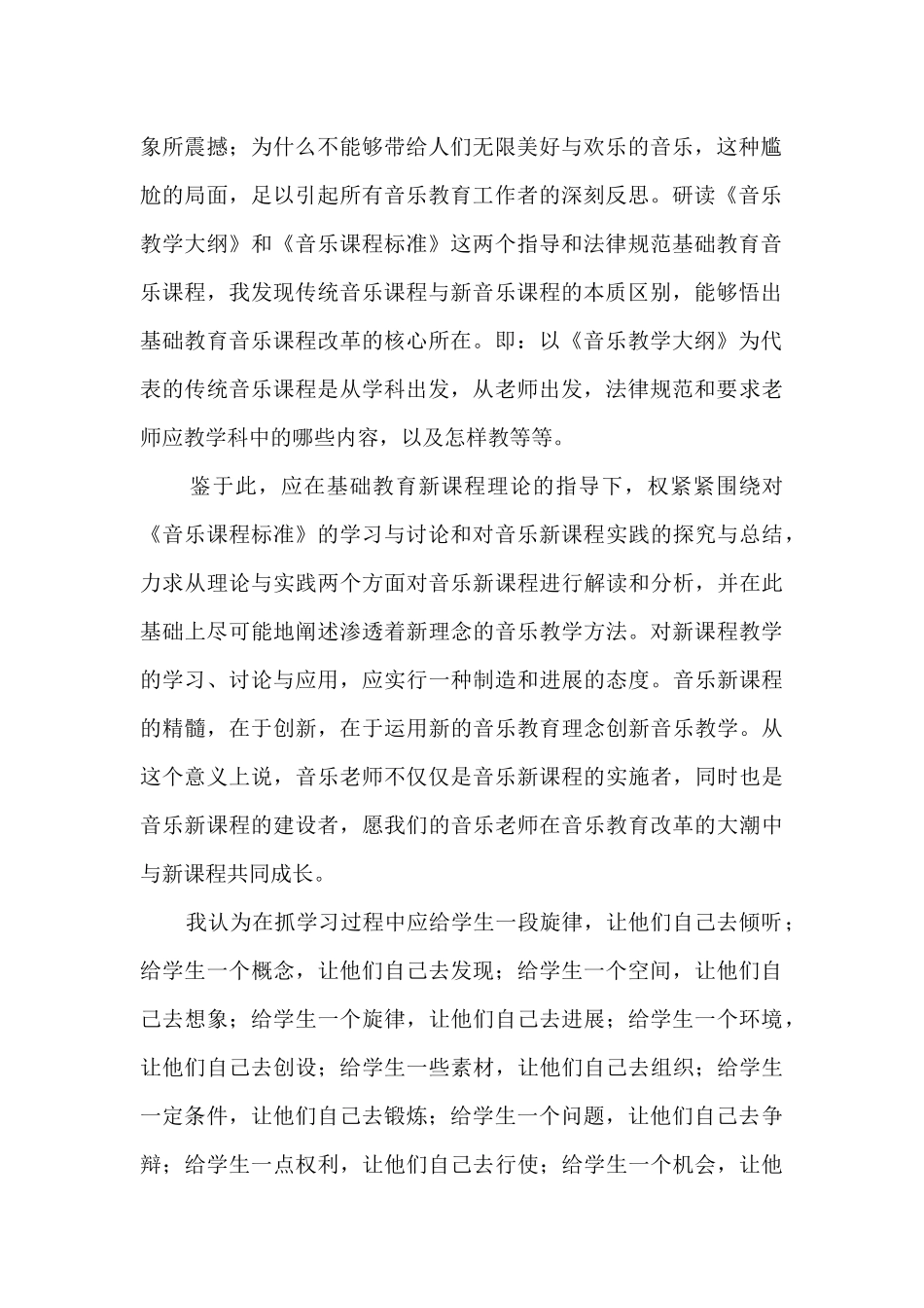 《音乐教学大纲》和《音乐课程标准》读书心得体会_第2页