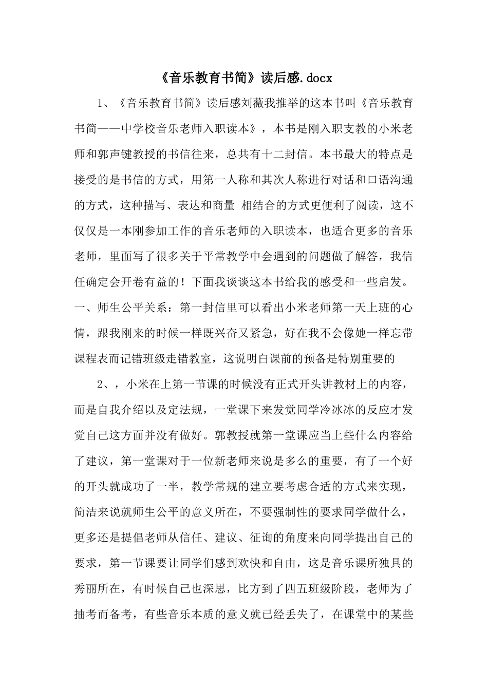 《音乐教育书简》读后感.docx_第1页
