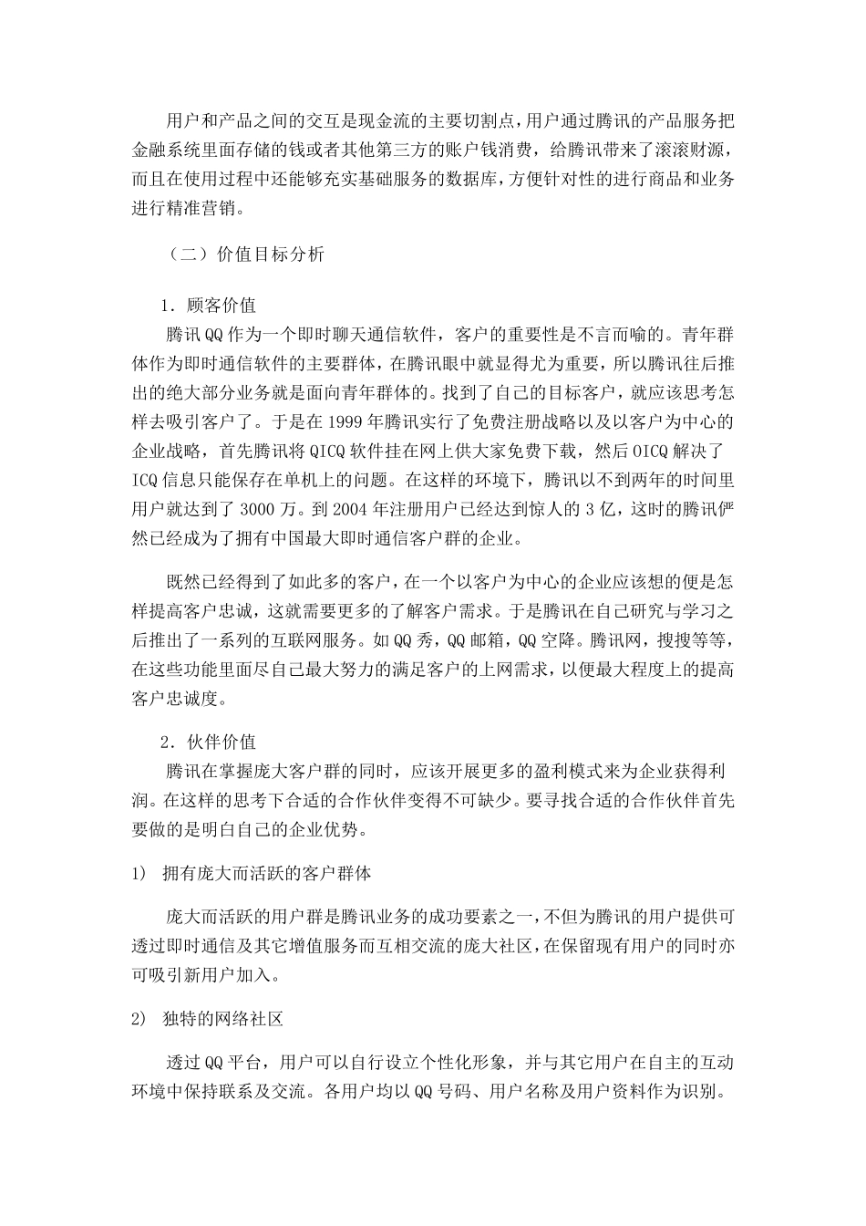 腾讯商业模式分析报告_第2页