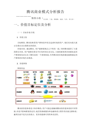 腾讯商业模式分析报告