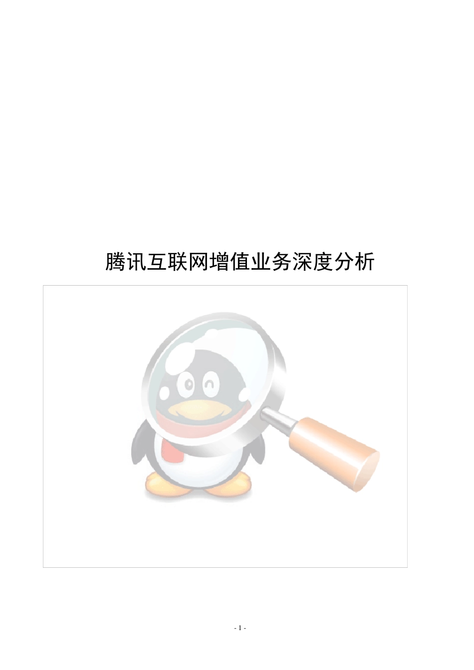 腾讯增值业务深度分析_第1页