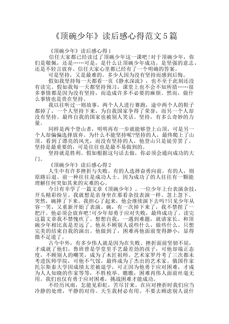 《顶碗少年》读后感心得范文5篇_第1页