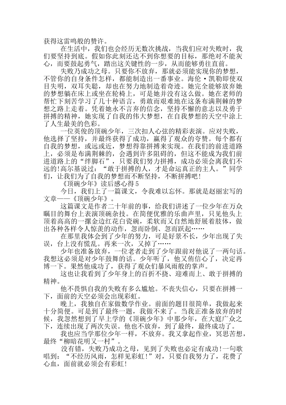 《顶碗少年》读后感心得范文5篇_第3页