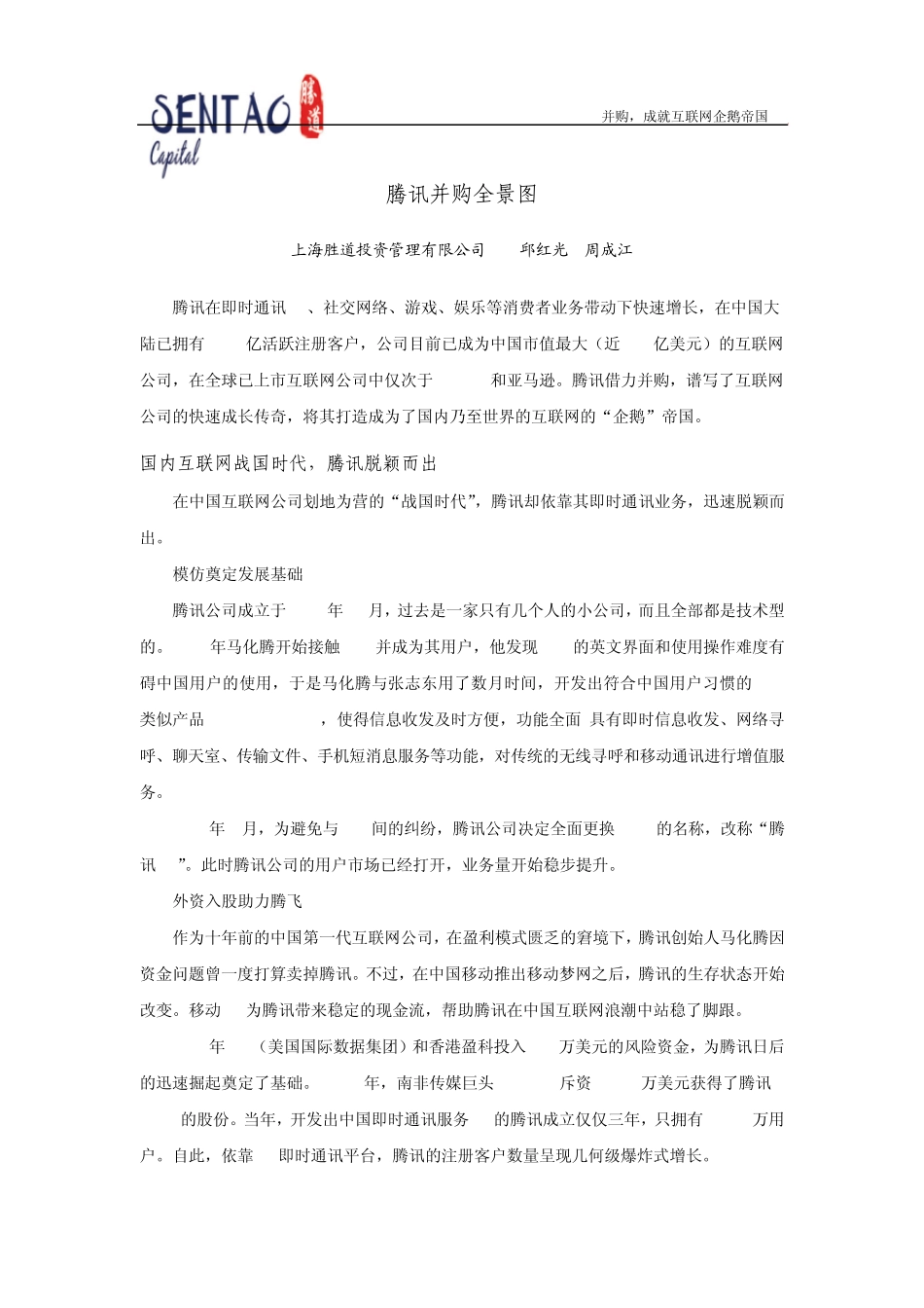 腾讯并购全景图_第1页