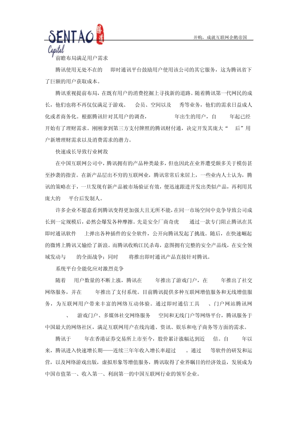 腾讯并购全景图_第2页