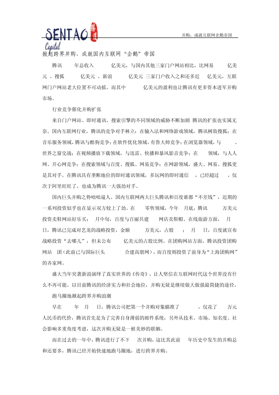 腾讯并购全景图_第3页