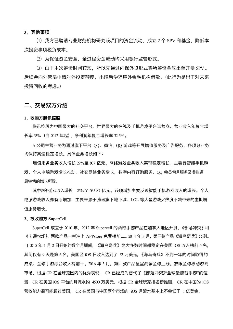 腾讯并购项目计划书_第3页