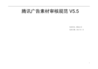 腾讯广告素材审核规范V5.5外部版