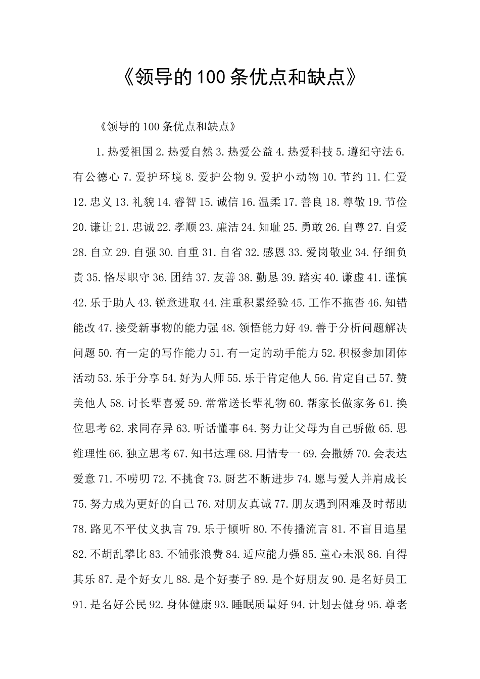《领导的100条优点和缺点》_第1页