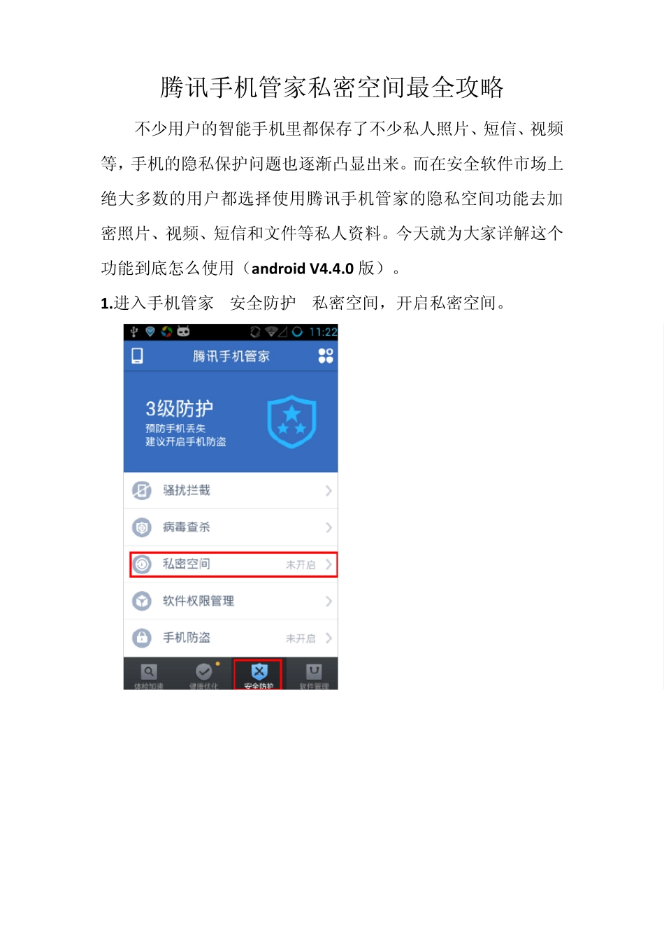 腾讯手机管家私密空间最全攻略_第1页