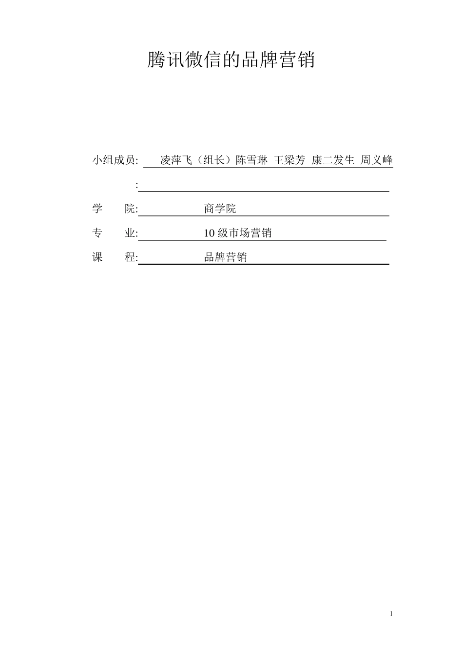 腾讯微信的品牌营销_第1页