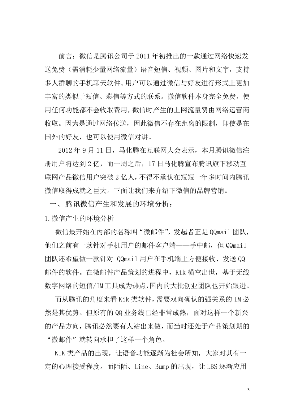 腾讯微信的品牌营销_第3页