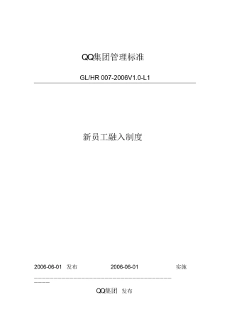 腾讯新员工融入制度