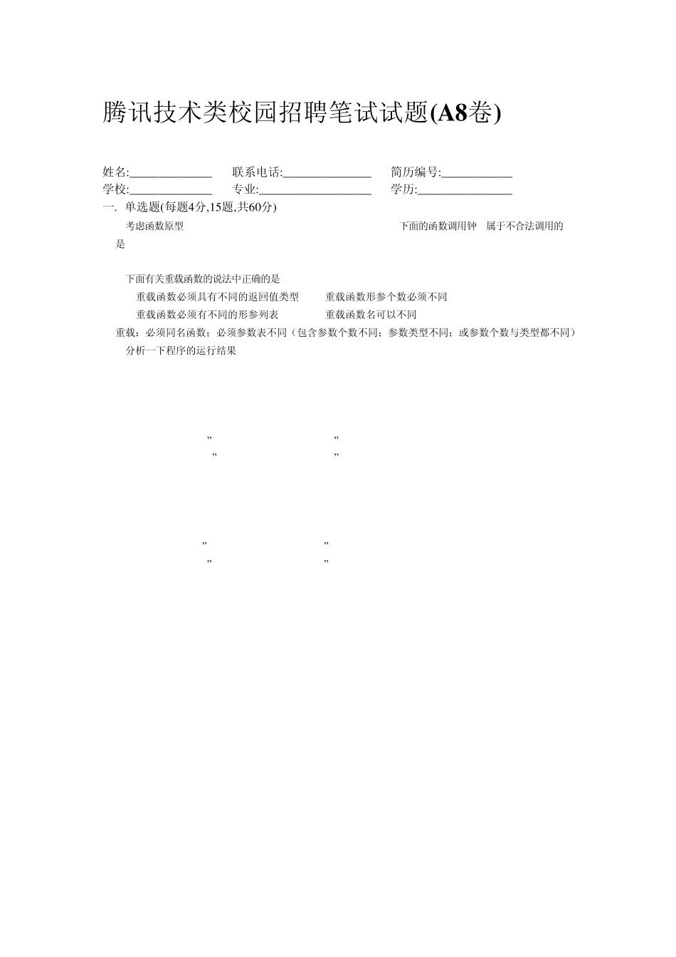 腾讯技术类笔试笔试题(校园)_第1页