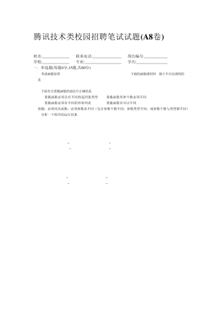 腾讯技术类笔试笔试题(校园)