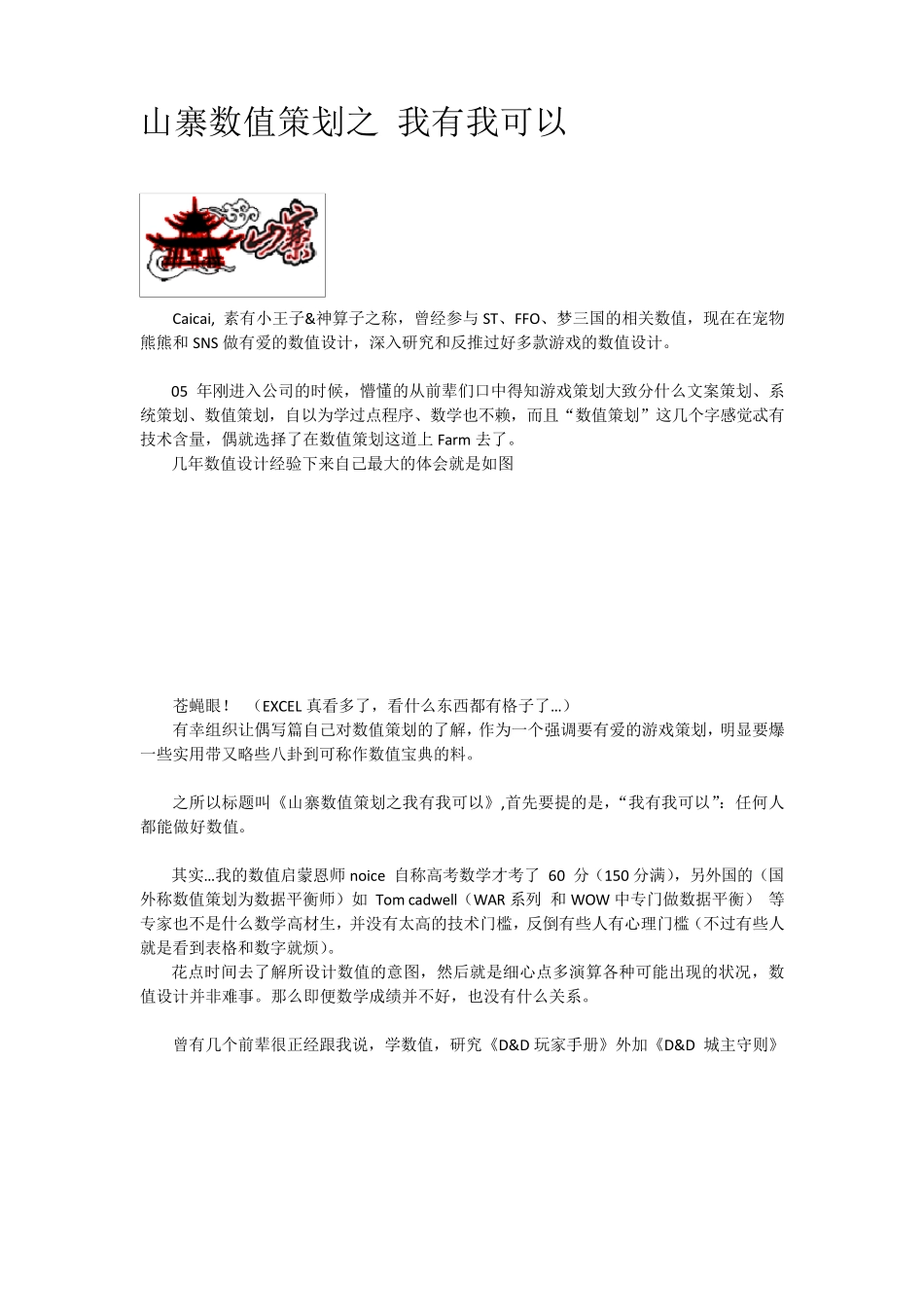 腾讯游戏数值策划caicai_第1页