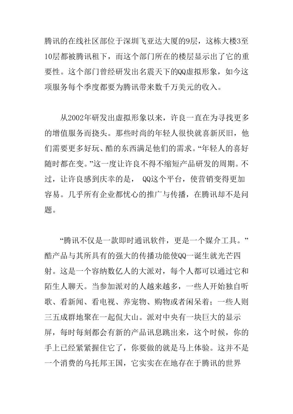 腾讯的营销策略_第1页