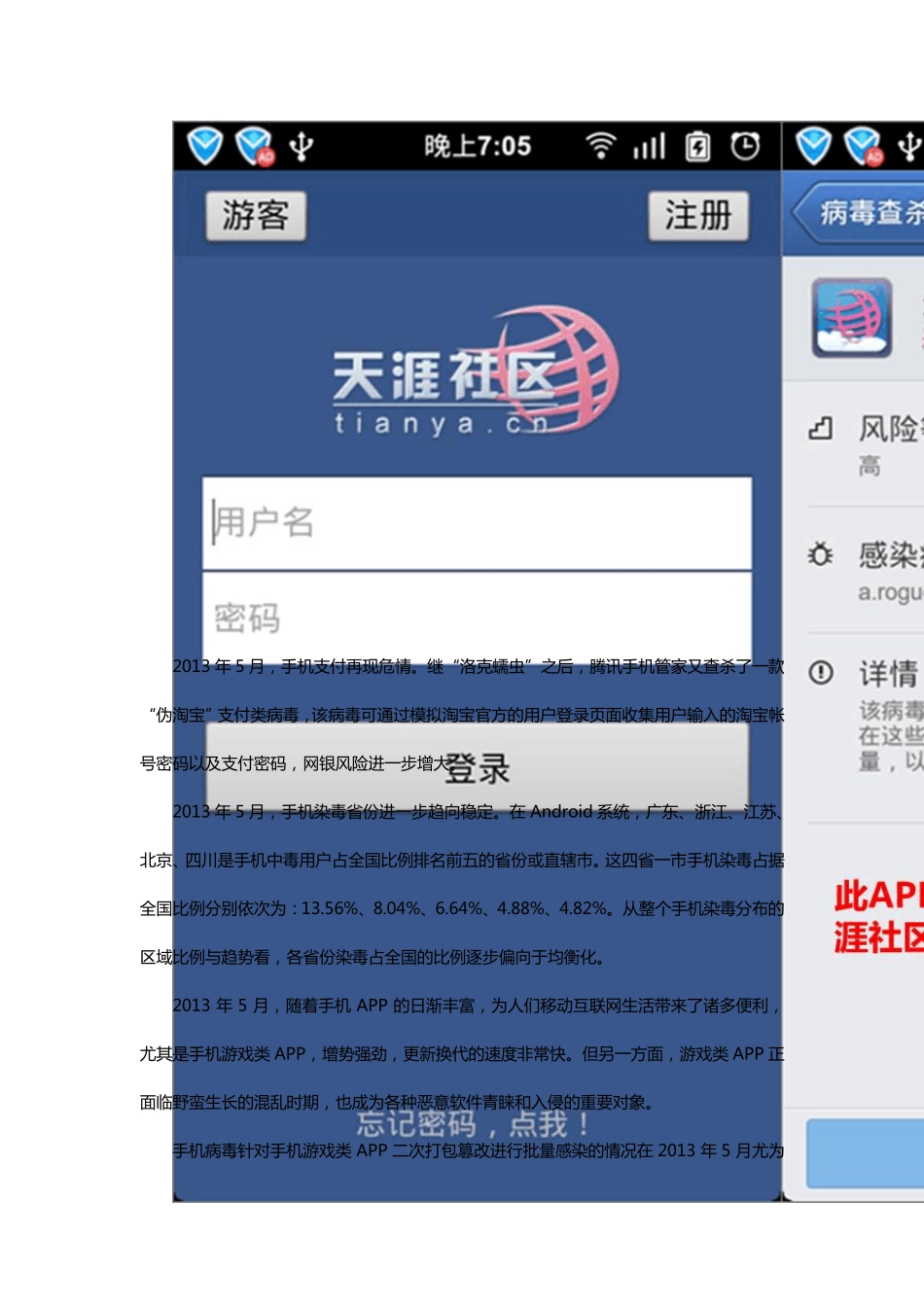 腾讯移动安全实验室2013年5月手机安全报告_第3页