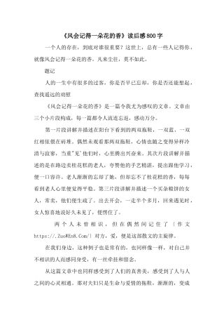 《风会记得一朵花的香》读后感800字