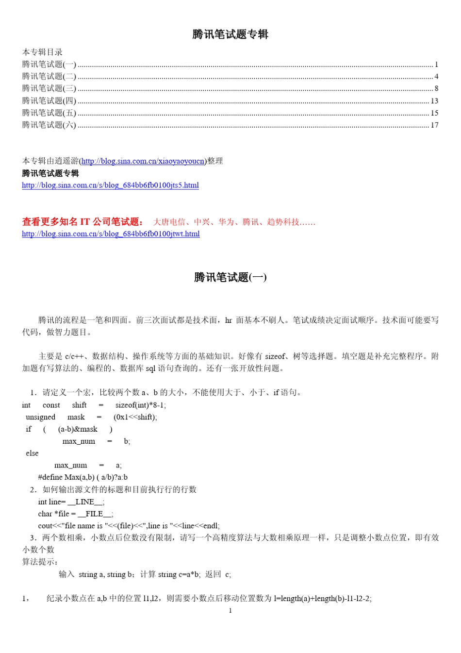 腾讯笔试题专辑(含答桉)_第1页