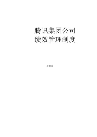 腾讯绩效管理