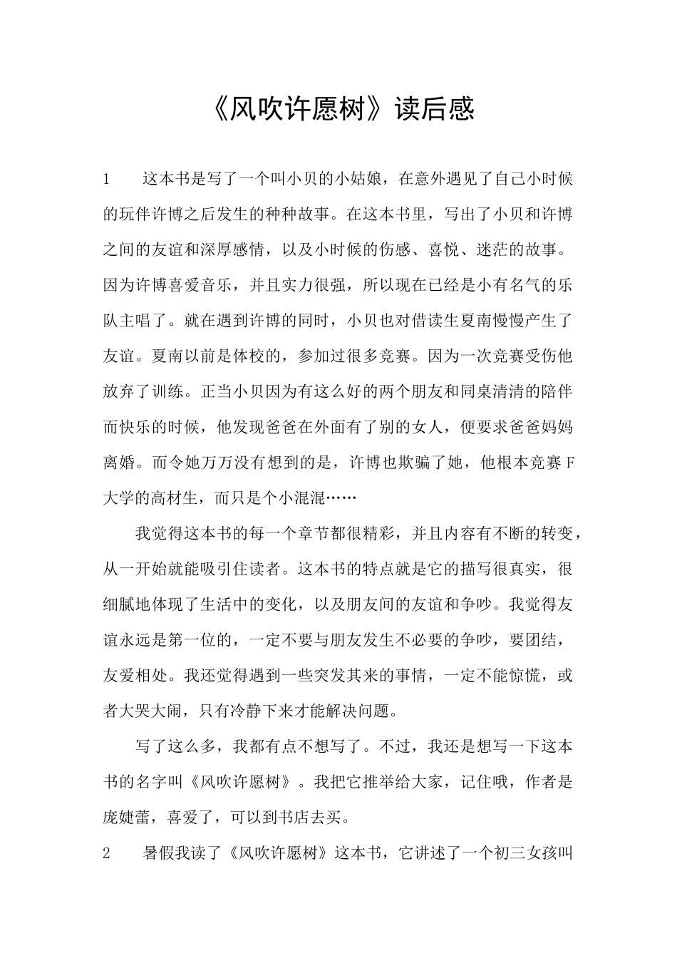 《风吹许愿树》读后感_第1页