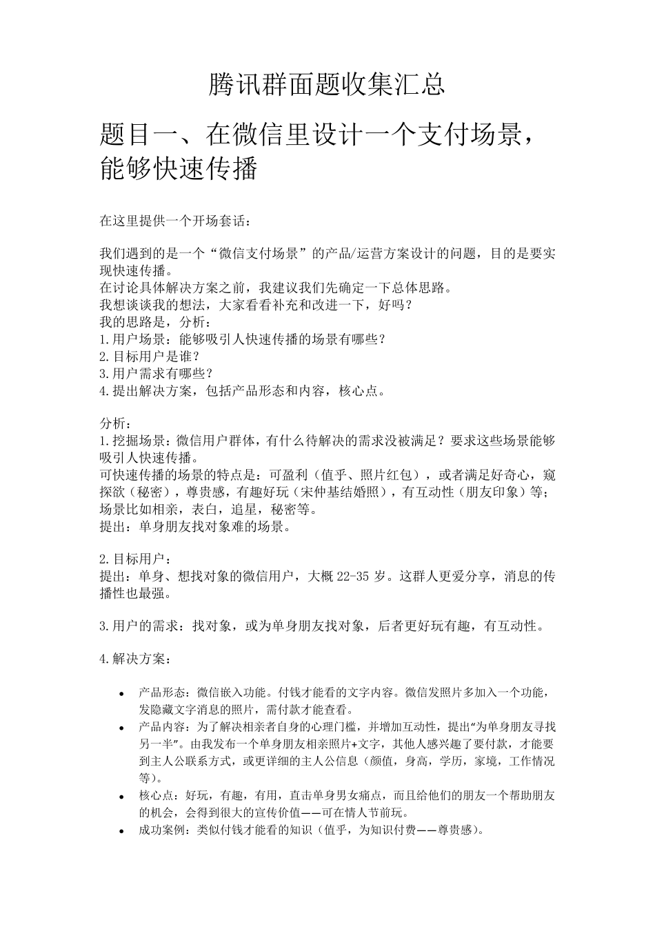 腾讯群面题收集汇总(含参考答案)_第1页