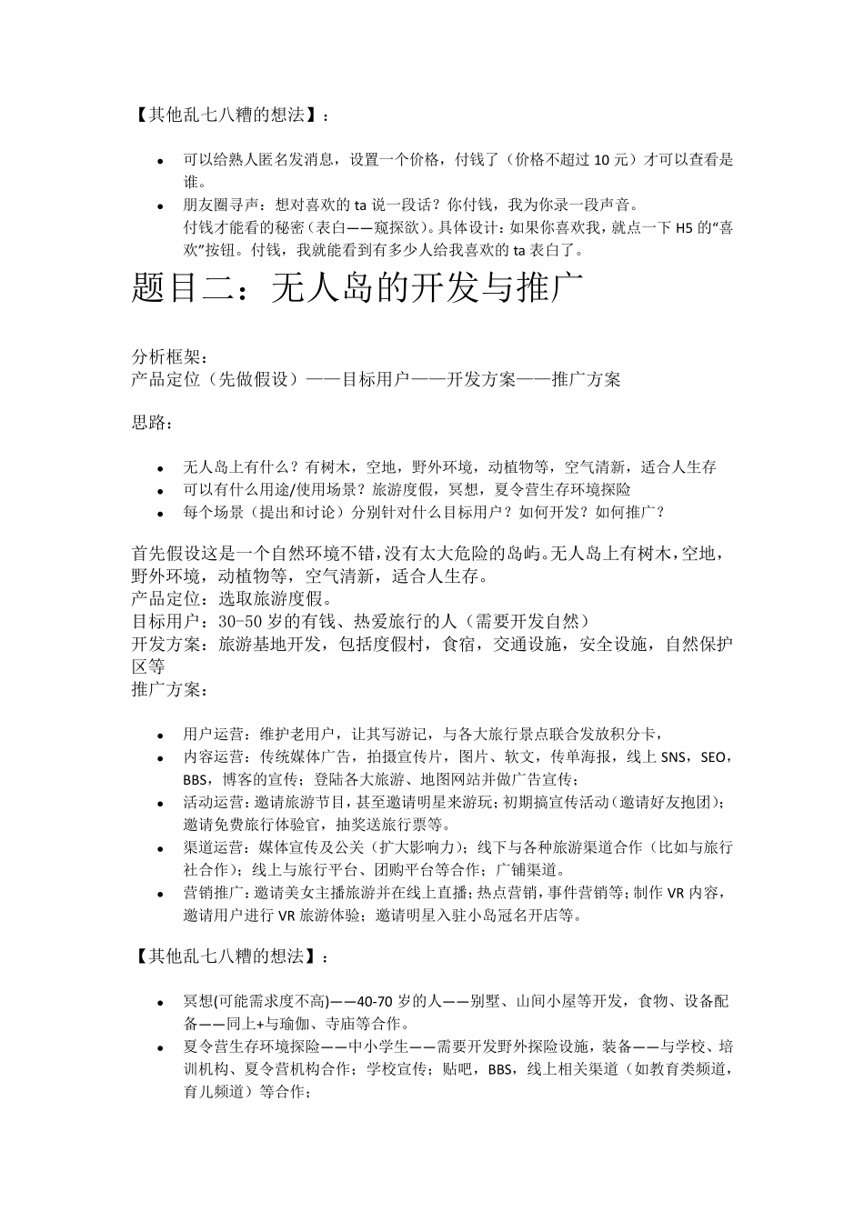 腾讯群面题收集汇总(含参考答案)_第2页