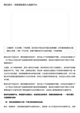 腾讯蒋杰：深度揭秘腾讯大数据平台