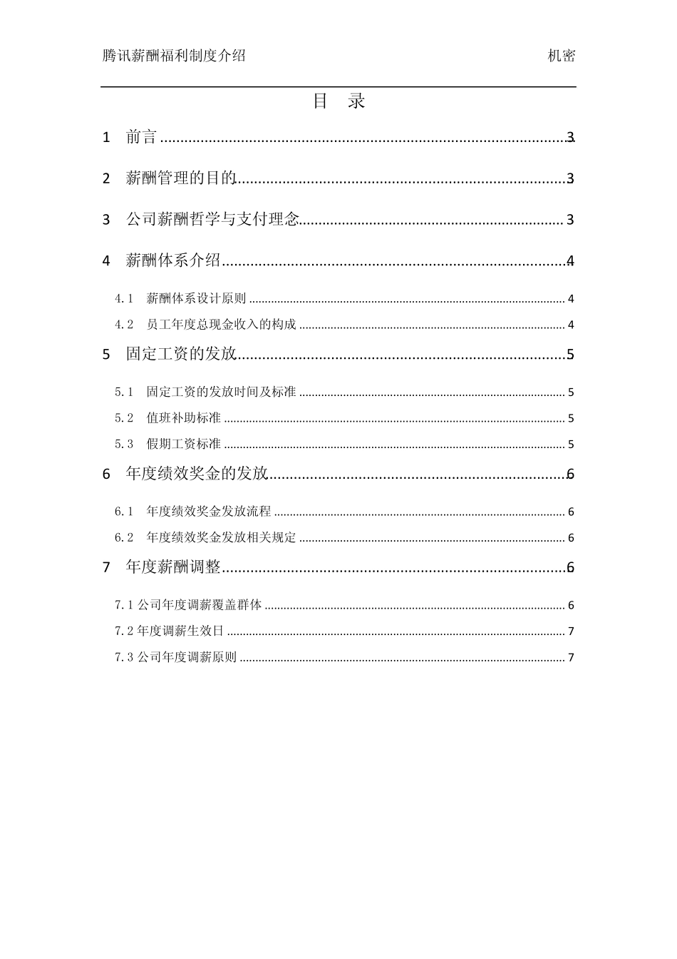 腾讯薪酬管理制度介绍_第2页