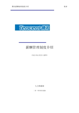 腾讯薪酬管理制度介绍