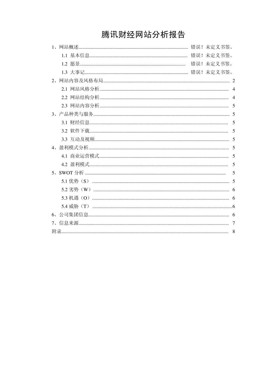腾讯财经整体分析报告_第1页