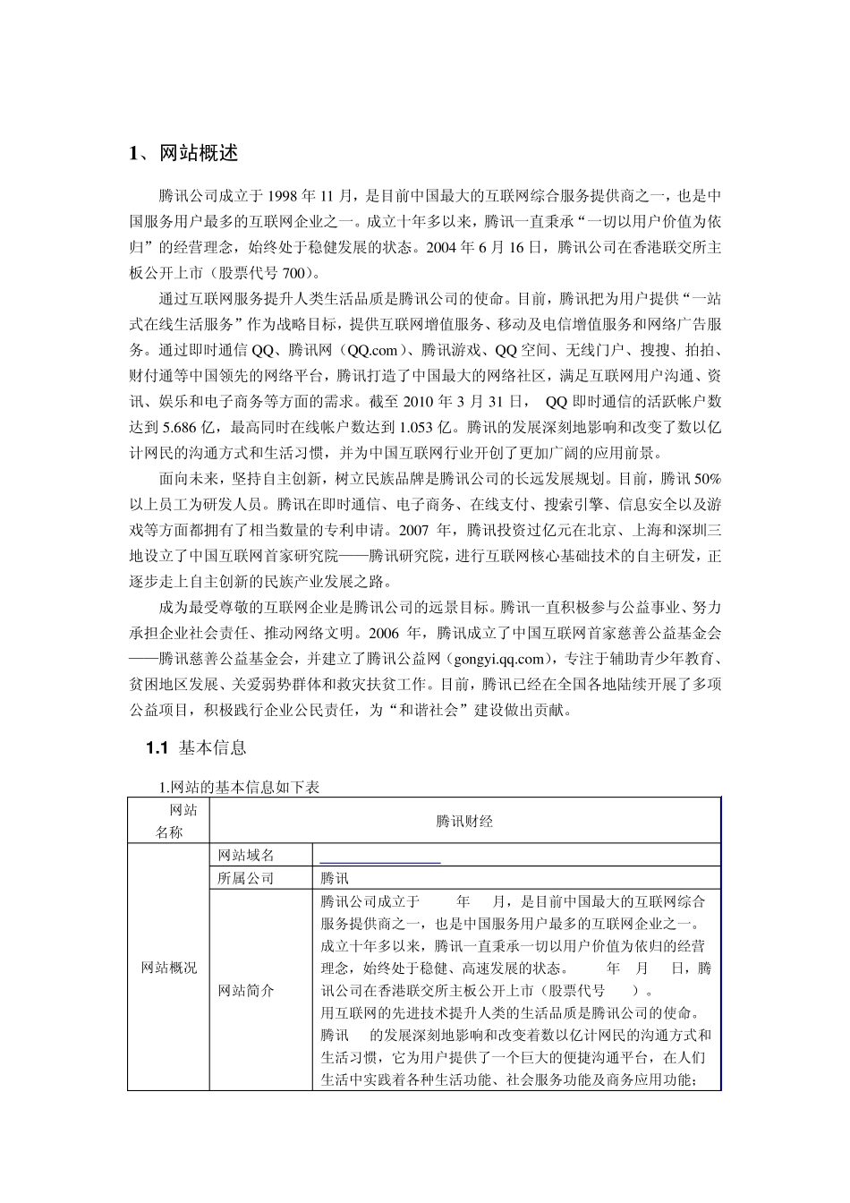 腾讯财经整体分析报告_第2页