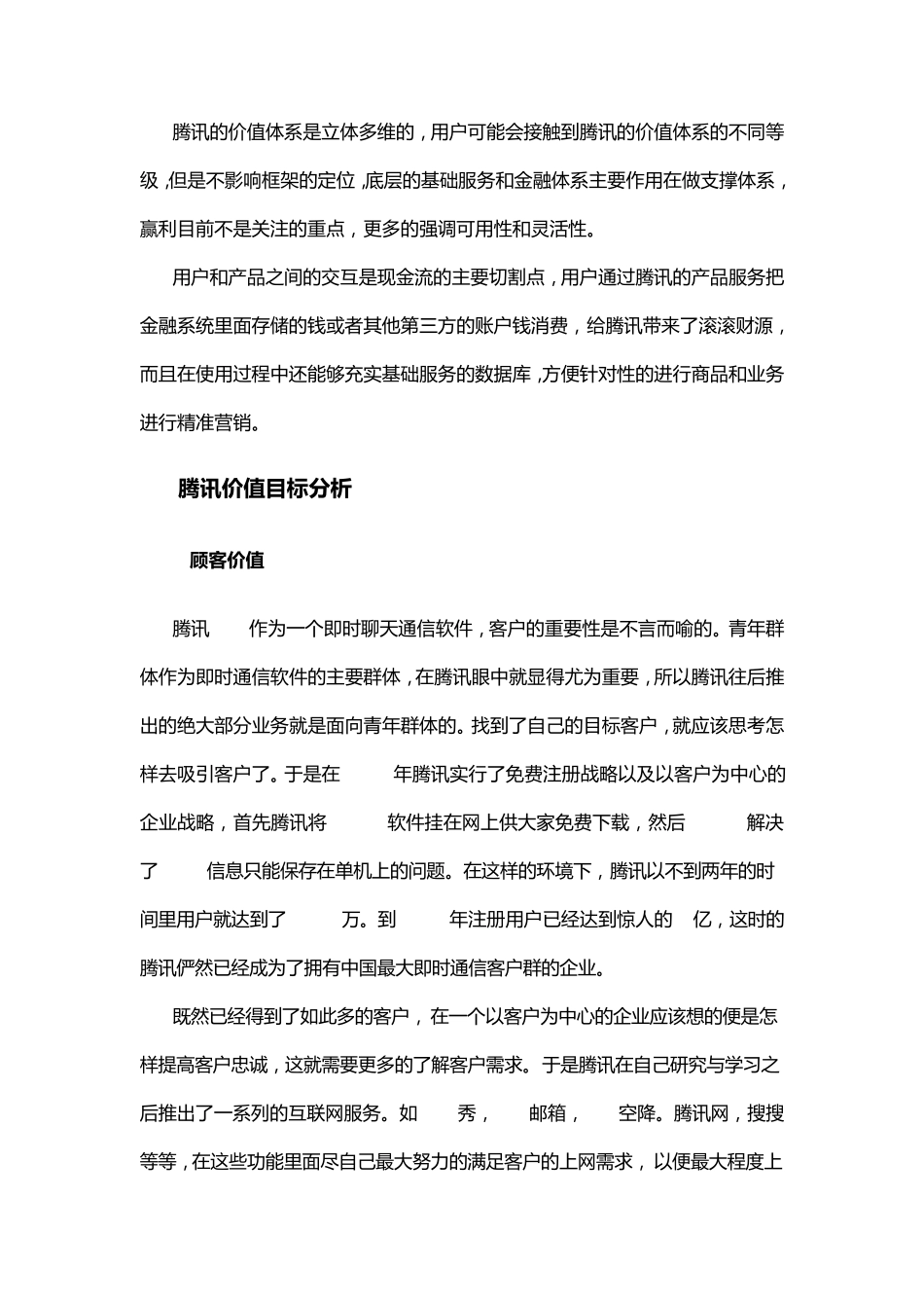 腾讯运营分析_第2页