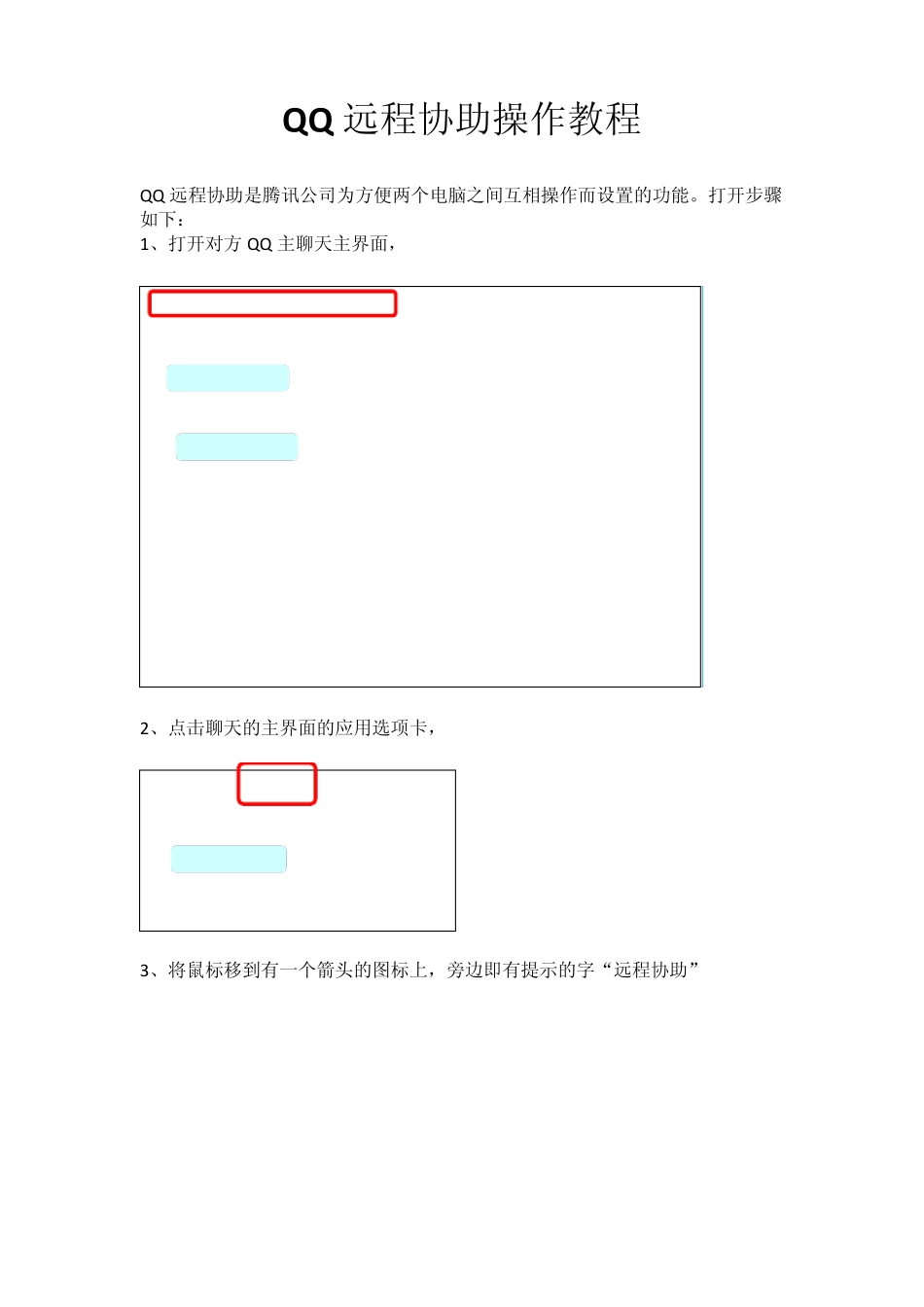 腾讯远程协助操作教程_第1页