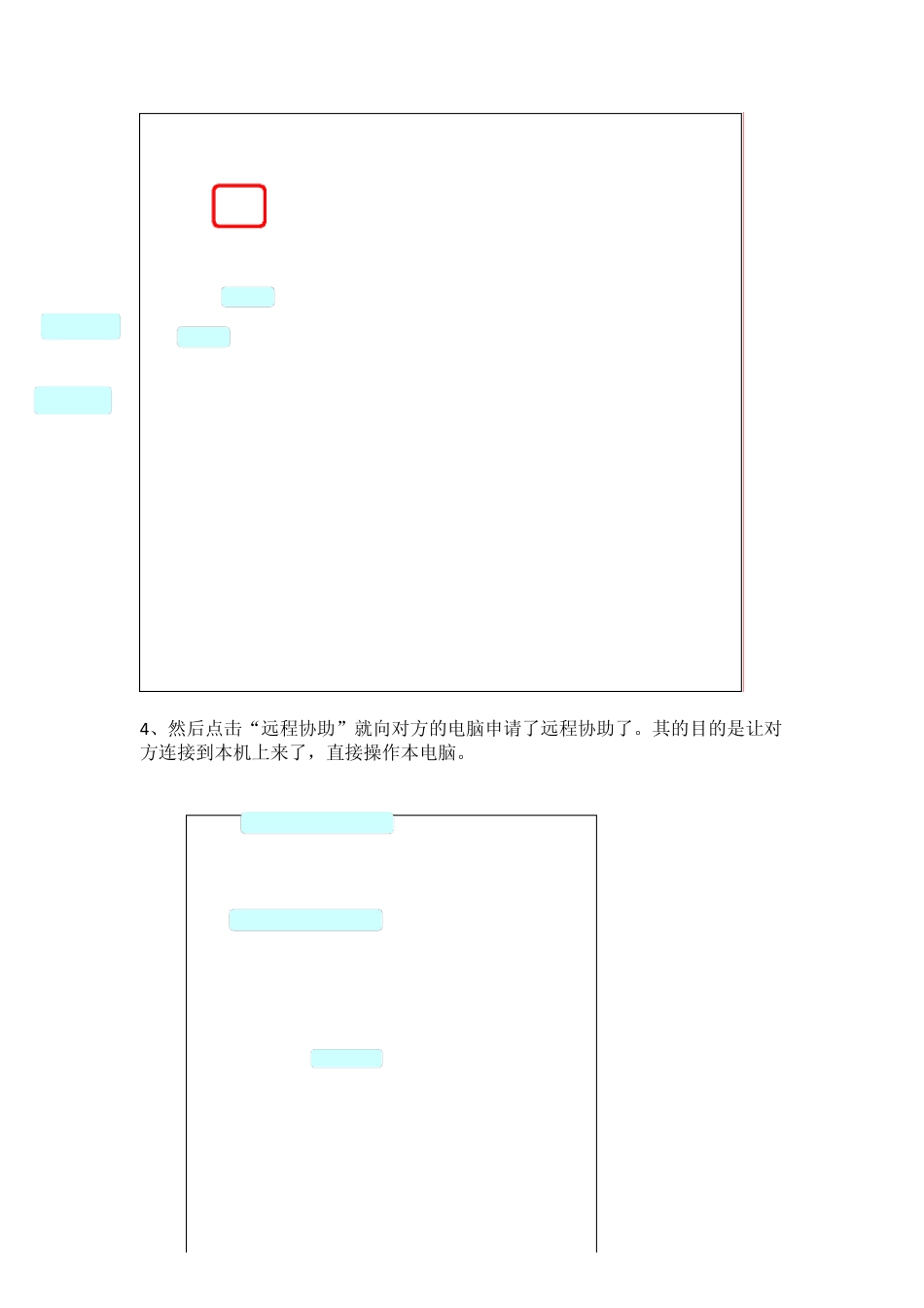 腾讯远程协助操作教程_第2页