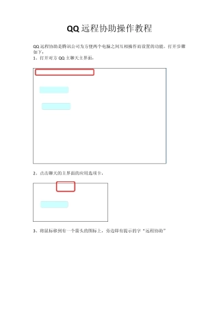 腾讯远程协助操作教程