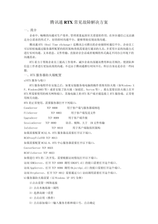 腾讯通RTX常见故障解决方案