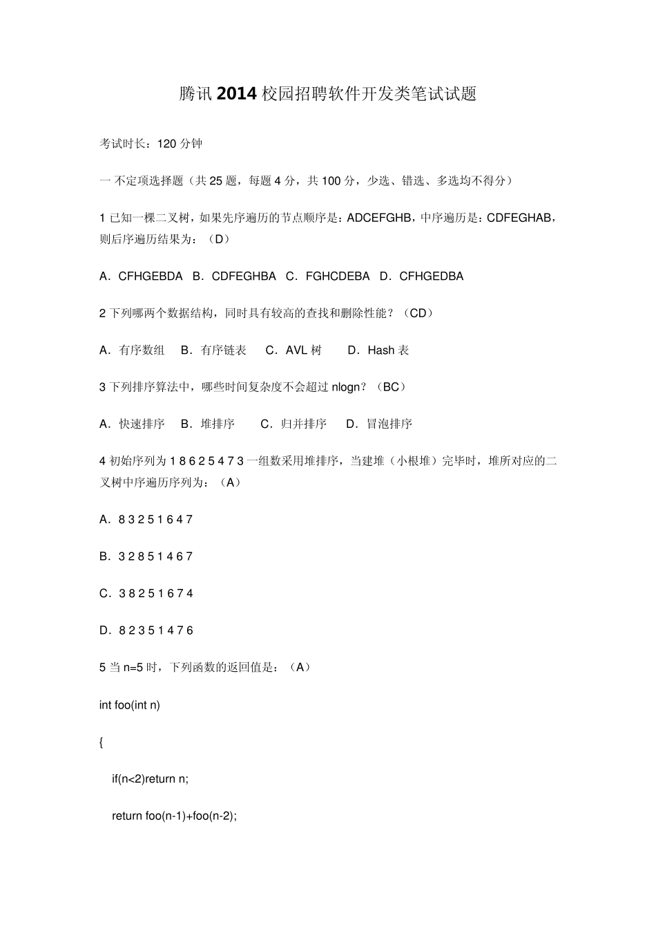 腾讯阿里巴巴2014软件开发类笔试试题_第1页