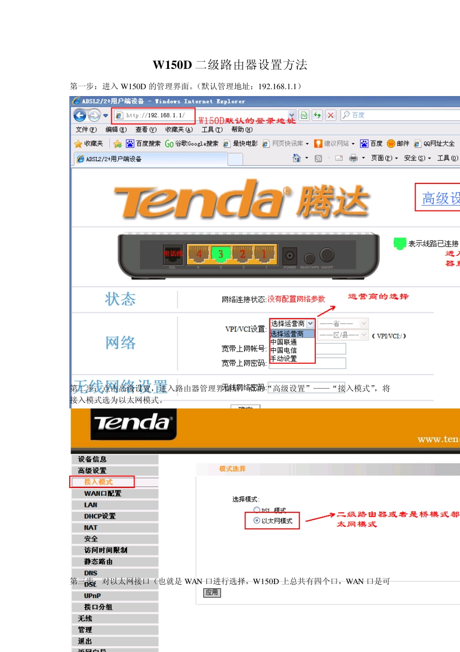 腾达(Tenda)W150D二级路由器设置方法_第1页