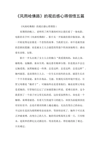 《风雨哈佛路》的观后感心得领悟五篇