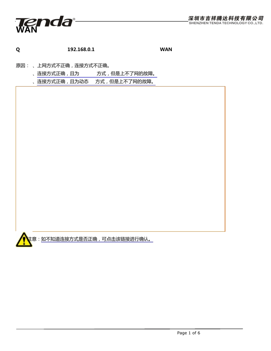 腾达Tenda无线路由器怎么安装设置之：WAN口显示连接中故障解决方法_第1页