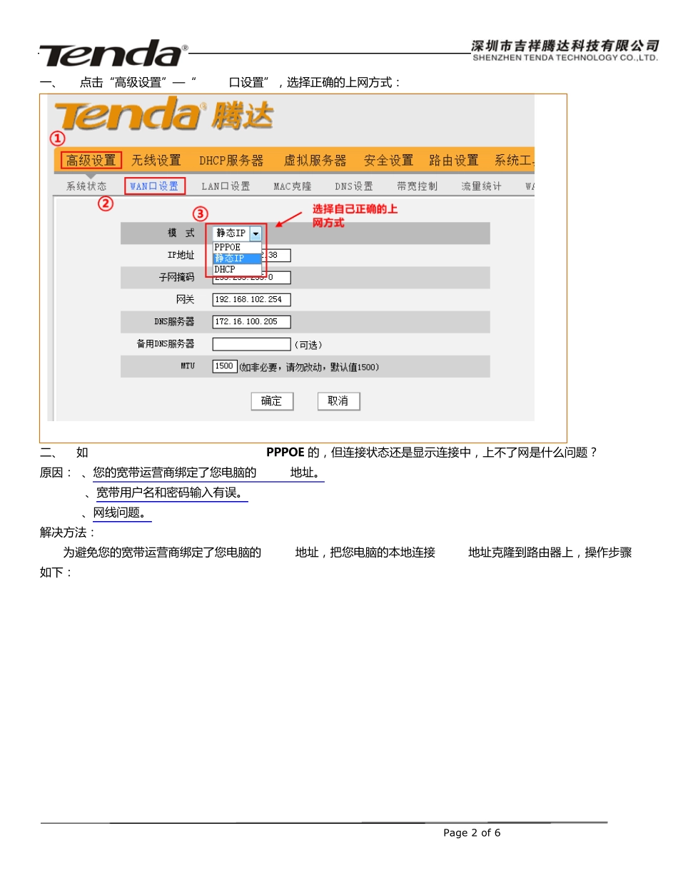 腾达Tenda无线路由器怎么安装设置之：WAN口显示连接中故障解决方法_第2页