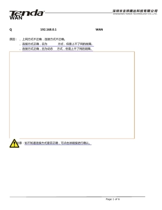 腾达Tenda无线路由器怎么安装设置之：WAN口显示连接中故障解决方法