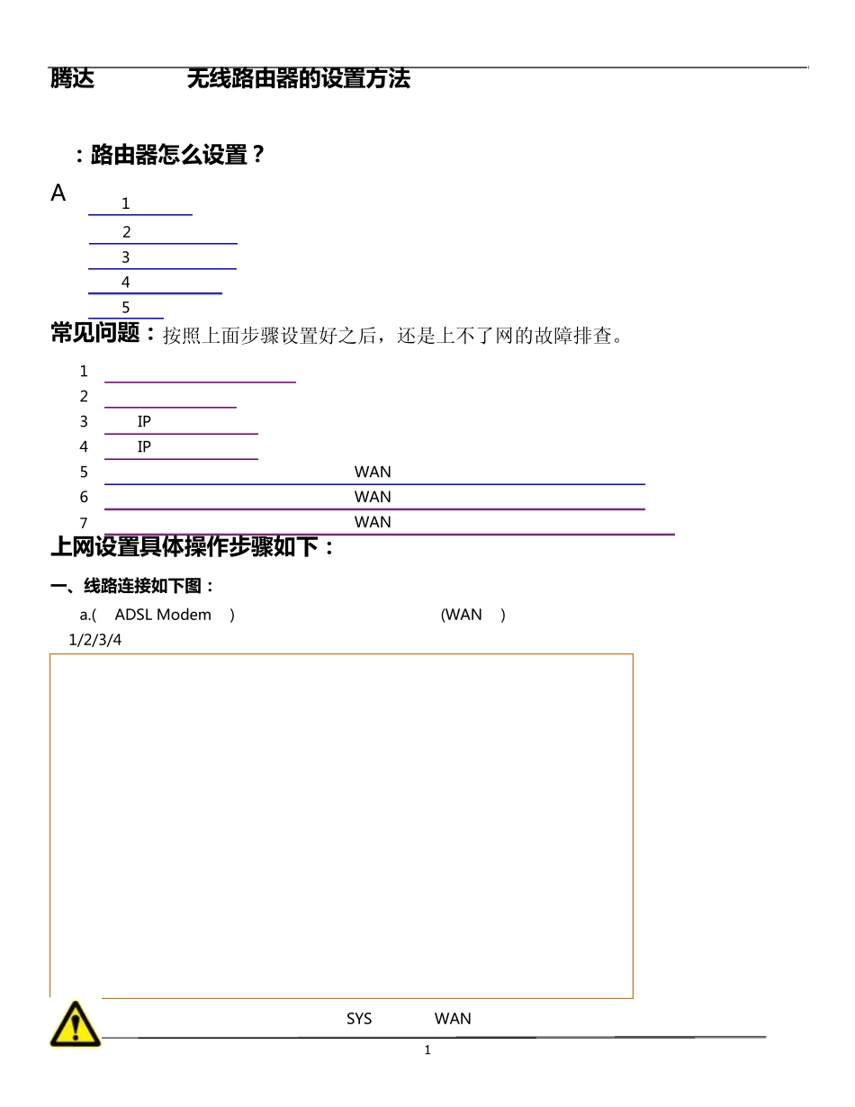 腾达TendW303R无线路由器怎么设置_第1页