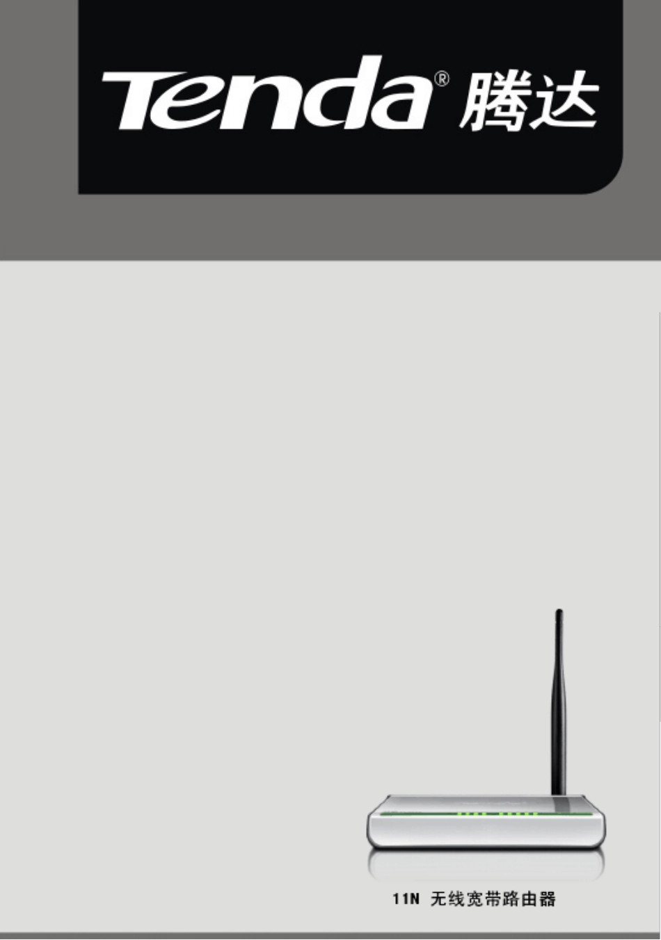 腾达无线路由器使用说明_第1页