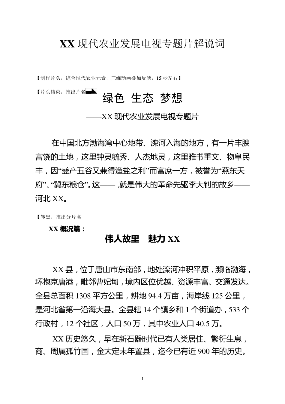 腾飞—现代农业发展专题片解说词_第1页